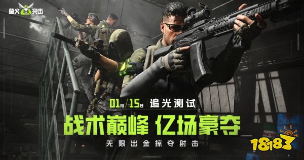 萤火突击国服测试定档1月15日，开启无限出金体验!