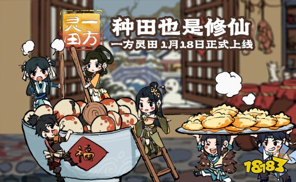 定档1月18日!《一方灵田》即将正式发售