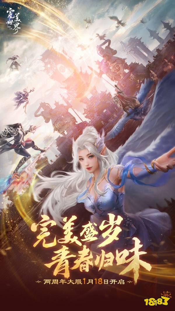 百万回馈盛典将至!《完美世界：诸神之战》1月18日开启周年大服