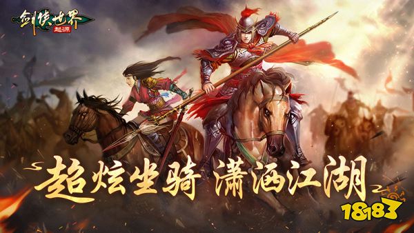 潇洒行江湖《剑侠世界：起源》超炫坐骑大盘点