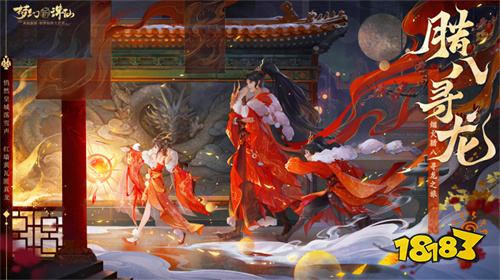 腊月至年味添《梦幻新诛仙》筋斗云返场带你开启寻龙之旅!
