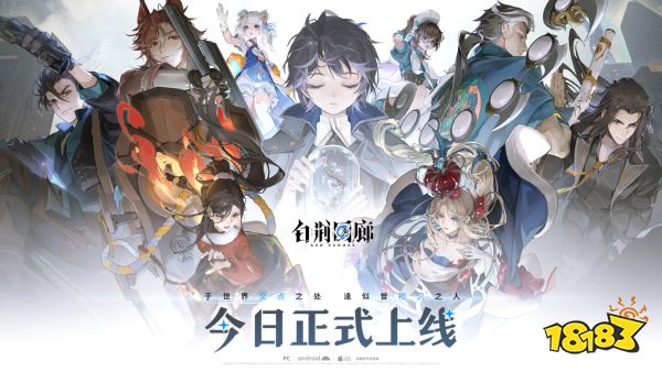 古剑IP新游《白荆回廊》今日上线,欢迎入职白荆科技!