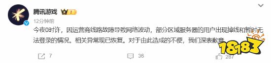 腾讯游戏凌晨全部掉线 官方回应并致歉