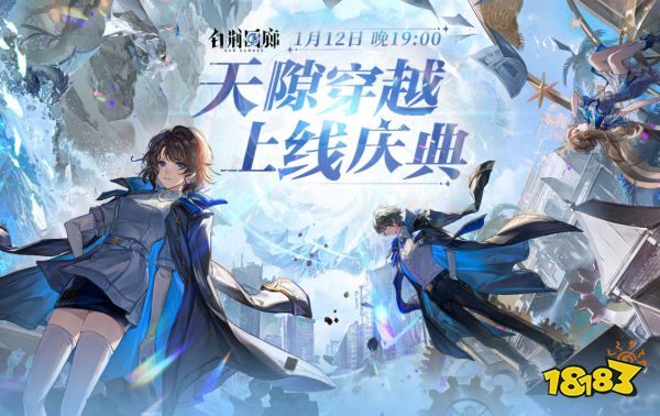《白荆回廊》正式上线!四大福利等待监督莅临指导