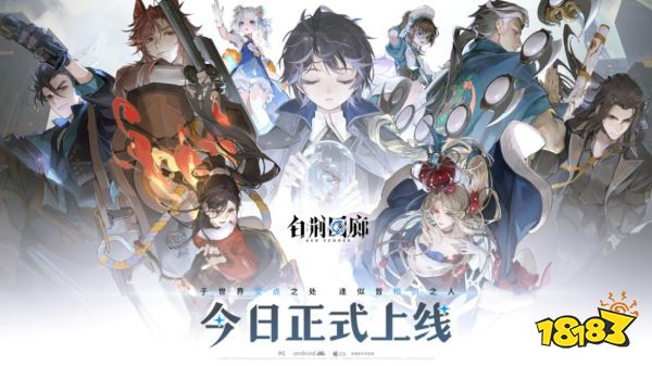 《白荆回廊》正式上线!四大福利等待监督莅临指导