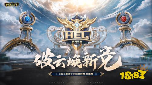 《英魂之刃》HEL总决赛即将热血开战，峰神与你共同见证冠军诞生!