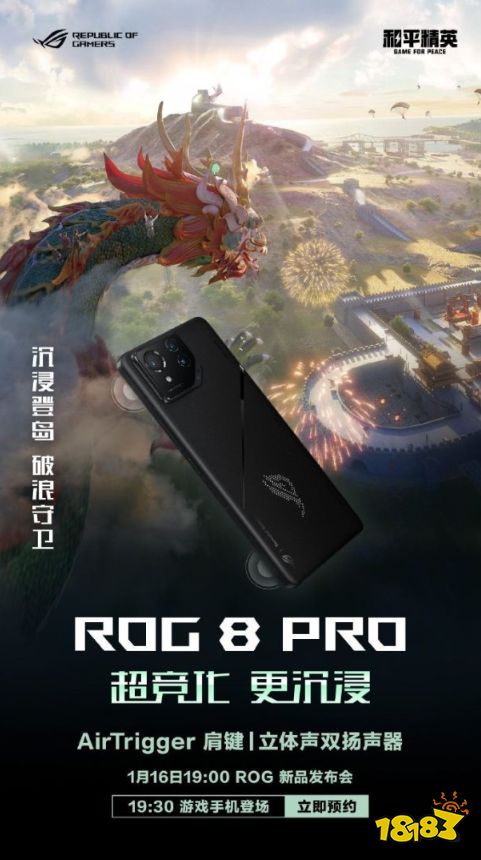 腾讯游戏深度定制 ROG游戏手机8系列新品开启高帧风暴