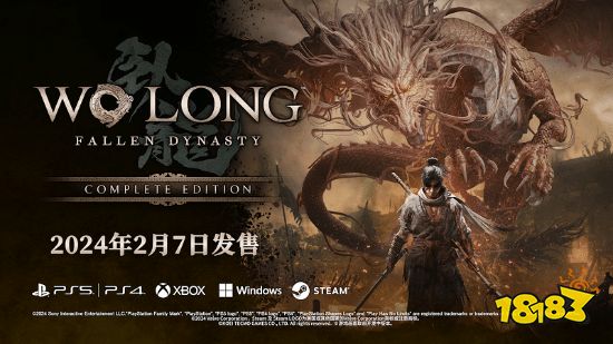 《卧龙:苍天陨落 完全版》即将发售!包含本体+全部DLC