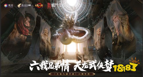 天龙八部手游×洛阳:数字IP与武侠文化助力打造古城文旅新名片