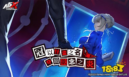 夺回欲念之炎!《女神异闻录：夜幕魅影》“偷心测试”今日开启