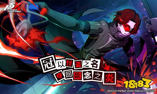 夺回欲念之炎!《女神异闻录：夜幕魅影》“偷心测试”今日开启
