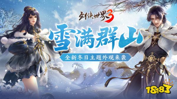 融融冬日!《剑侠世界3》超萌冬季外观暖心上线!