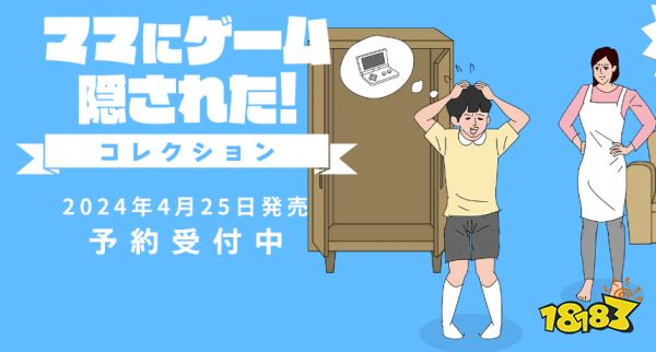 《游戏被妈妈藏起了》4部曲实体收藏版将登陆Switch