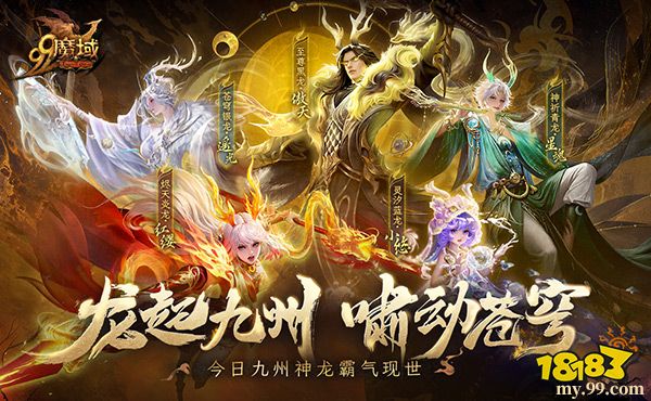 龙起九州，啸动苍穹!《魔域》全新龙年兽今日霸气现世