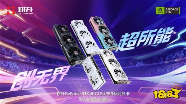 AI性能狂飙！耕升 GeForce RTX 4070 SUPER 踏雪Mini性能解禁 