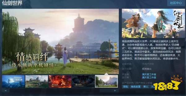 中手游《仙剑世界》Steam页面上线 发售日期待定