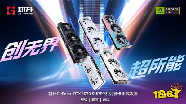  AI性能持续释放！耕升 GeForce RTX 4070 SUPER 星极皓月 OC 评测解禁 
