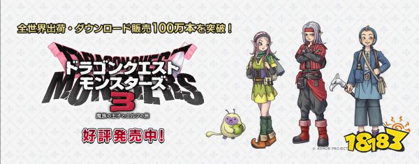 《勇者斗恶龙怪物仙境3》宣布销量突破100万份