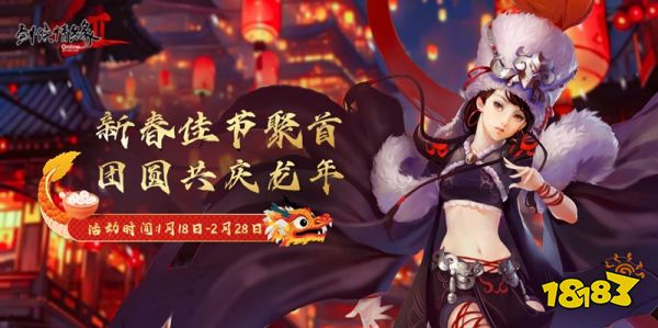 辞旧迎新 龙年送福 《剑网2》新春版本今日上线!