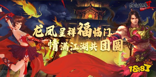 辞旧迎新 龙年送福 《剑网2》新春版本今日上线!