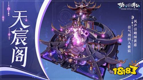 新居荣福 爆改仙府《梦幻新诛仙》炫酷天偃风格户型上新!