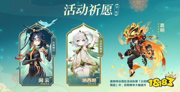 《原神》4.4版本前瞻特别节目播出，全新角色闲云、嘉明登场!