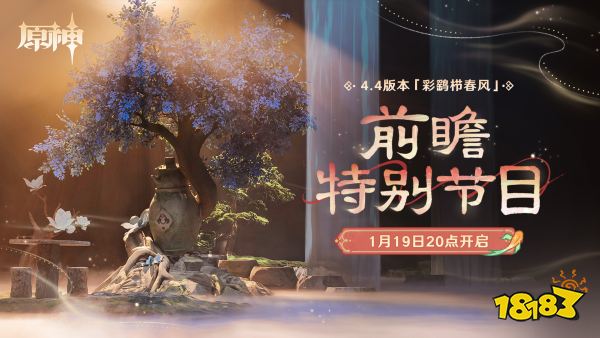 《原神》4.4版本前瞻特别节目播出，全新角色闲云、嘉明登场!