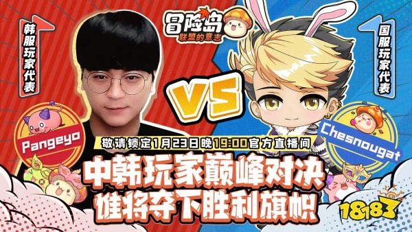 捅C对阵Pangeyo 《冒险岛：联盟的意志》中韩玩家巅峰对决即将开播