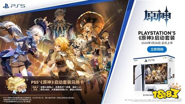 索尼PS5《原神》启动套装发布:送原石 经验兑换卡
