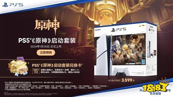 索尼PS5《原神》启动套装发布:送原石 经验兑换卡