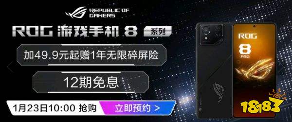 新春送礼首选硬核好物 ROG 8 系列游戏手机限时开抢