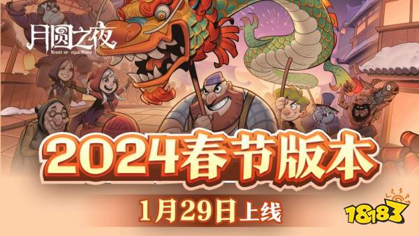 神龙贺岁!《月圆之夜》小红帽日记新职业1月29日上线