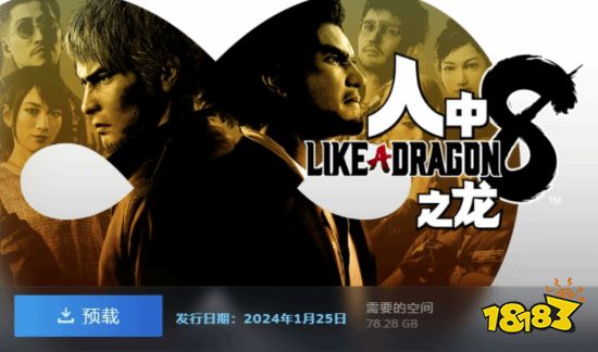 《如龙8》Steam预载开启!所需空间78.28GB