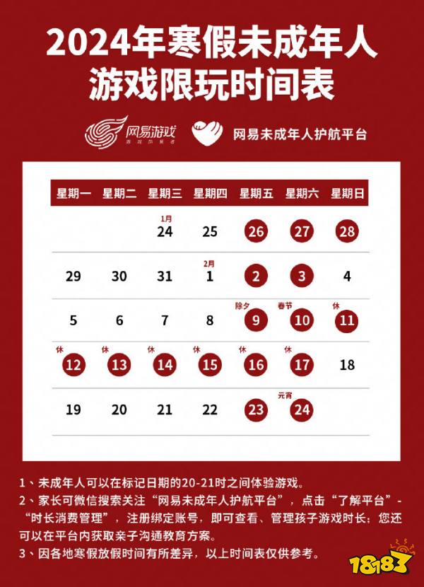 2024年网易游戏寒假限玩时间表 春节只能玩9小时