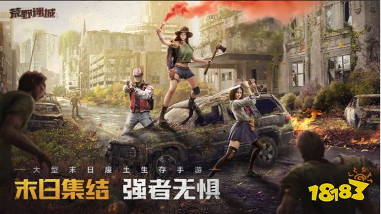  《荒野迷城》公测火爆预约中，再现末日之下的丧尸围城 