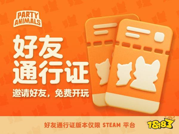 《猛兽派对》Steam好友通行证上线 限时一个月