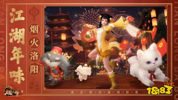 洛阳庙会福满新春《天龙2》新春庆典火热来袭