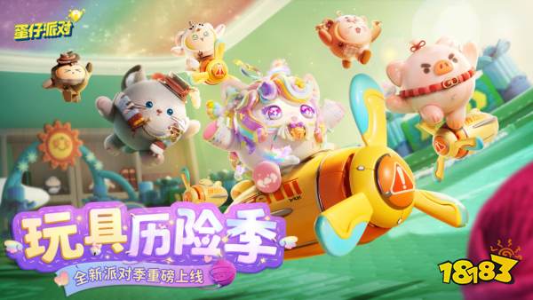 《蛋仔派对》“玩具历险”派对季重磅开启!盲盒外观、活动攻略、主题关卡正式揭晓