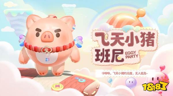 《蛋仔派对》“玩具历险”派对季重磅开启!盲盒外观、活动攻略、主题关卡正式揭晓