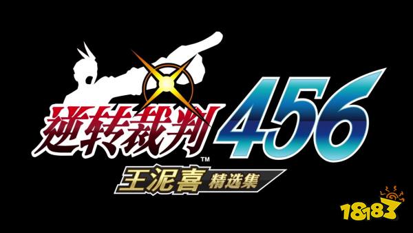 《逆转裁判456 王泥喜精选集》宣传片 游戏售价248元