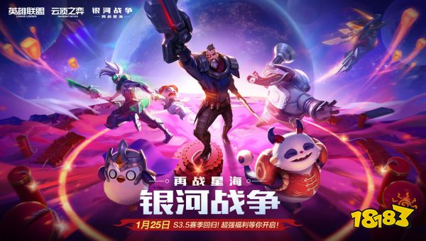 《云顶之弈》银河战争再战星海回归