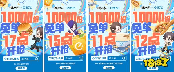 狂发5000万！《逆水寒》涉足餐饮业，联动饿了么免费送吃送喝