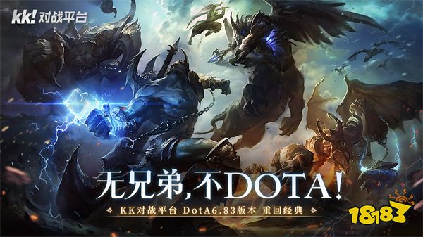 无兄弟，不Dota! KK对战平台Dota 6.83 S1赛季震撼开启!