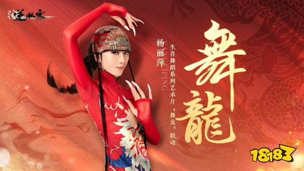 凤凰传奇、杨丽萍加盟!逆水寒新春盛典阵容公布，狂撒九位数福利