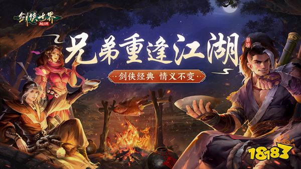 兄弟重逢江湖!《剑侠世界：起源》见证不变的剑侠情义