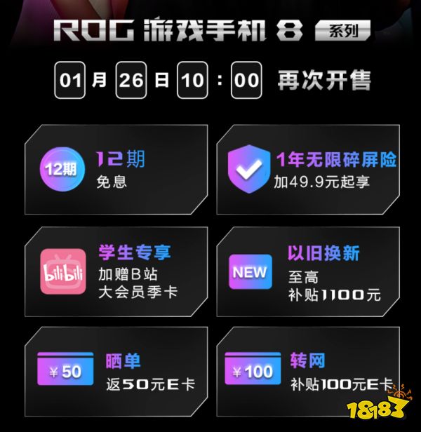 送12期免息+1100元补贴 ROG游戏手机8酷冷先锋再次开售