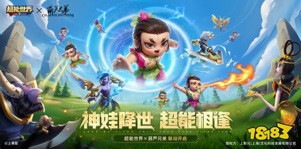 《超能世界》X《葫芦兄弟》联动2月9日开启!这一次，童年回忆和新春福利都拥有