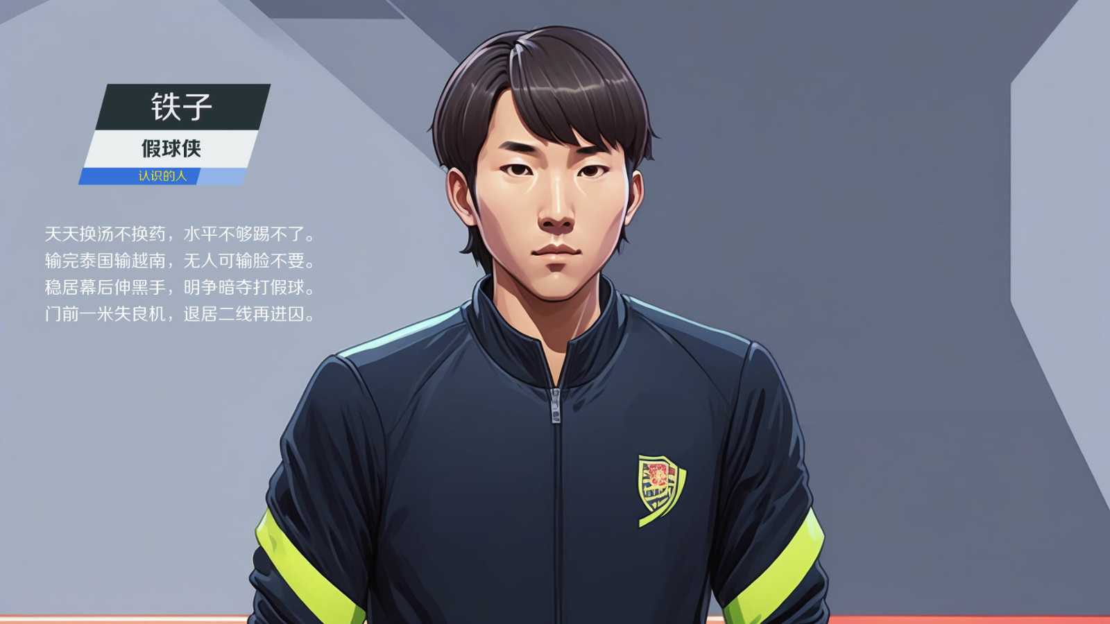 《国足奇侠传：非法足球》Steam页面上线 发售日期待定