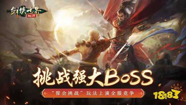 武林第一帮!《剑侠世界：起源》帮会Boss战来袭