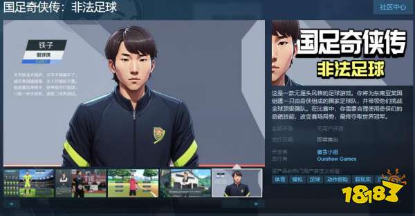 《国足奇侠传：非法足球》Steam页面上线 发售日期待定